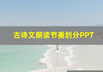 古诗文朗读节奏划分PPT