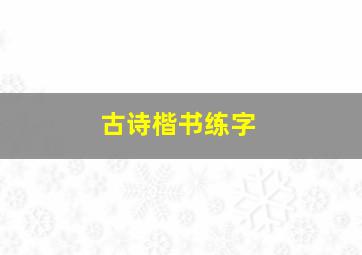 古诗楷书练字