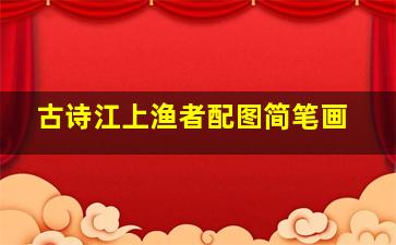 古诗江上渔者配图简笔画