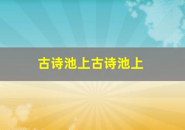 古诗池上古诗池上