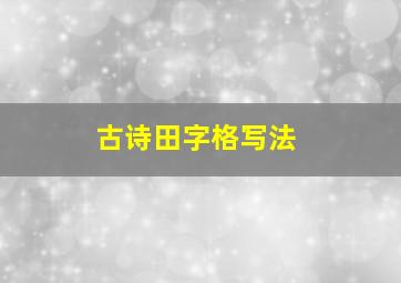 古诗田字格写法