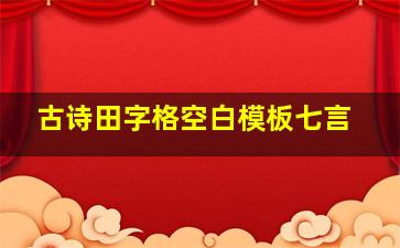 古诗田字格空白模板七言