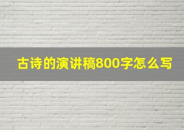 古诗的演讲稿800字怎么写