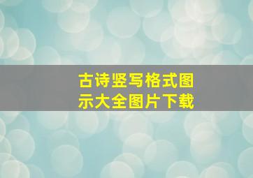 古诗竖写格式图示大全图片下载