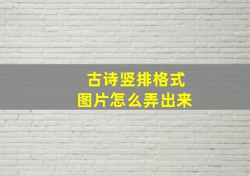 古诗竖排格式图片怎么弄出来