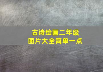 古诗绘画二年级图片大全简单一点