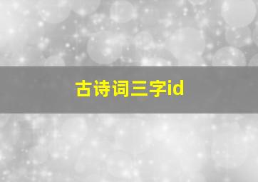 古诗词三字id