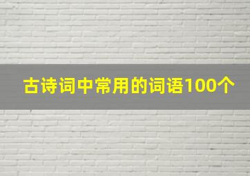 古诗词中常用的词语100个