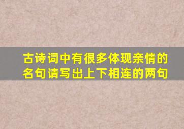 古诗词中有很多体现亲情的名句请写出上下相连的两句