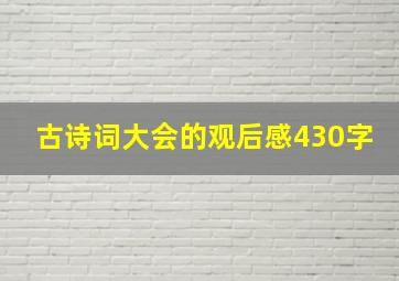 古诗词大会的观后感430字