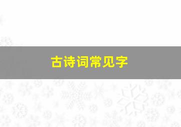 古诗词常见字