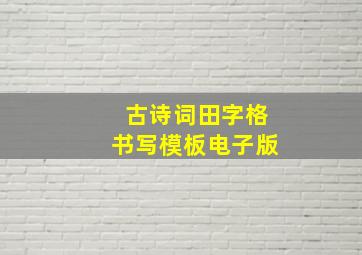 古诗词田字格书写模板电子版