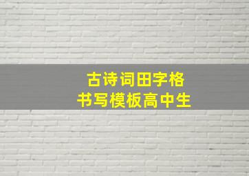 古诗词田字格书写模板高中生