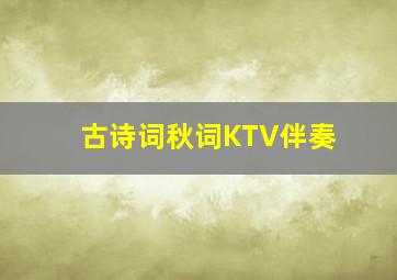 古诗词秋词KTV伴奏