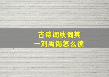 古诗词秋词其一刘禹锡怎么读