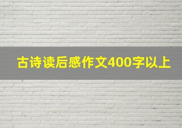 古诗读后感作文400字以上