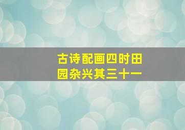 古诗配画四时田园杂兴其三十一