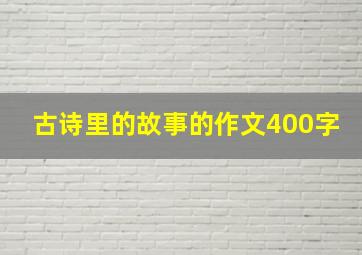 古诗里的故事的作文400字