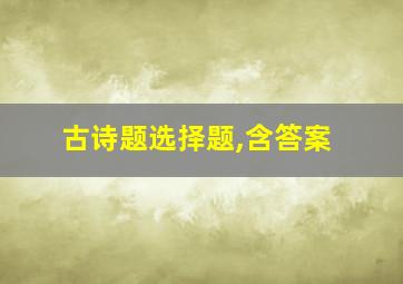 古诗题选择题,含答案