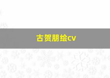 古贺朋绘cv