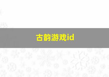 古韵游戏id