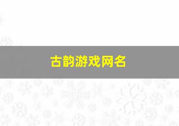 古韵游戏网名