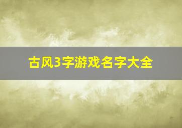 古风3字游戏名字大全