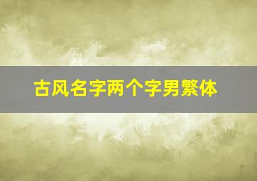 古风名字两个字男繁体