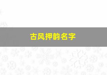 古风押韵名字