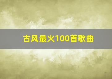 古风最火100首歌曲