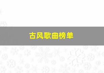 古风歌曲榜单