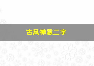 古风禅意二字