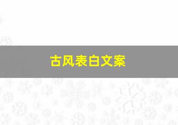 古风表白文案