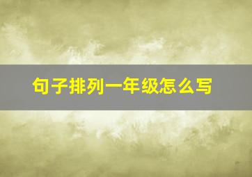 句子排列一年级怎么写