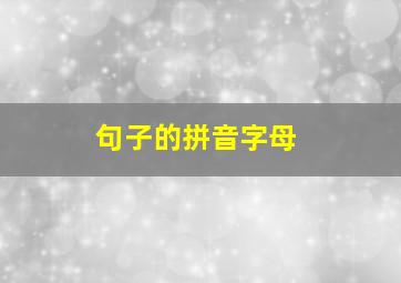 句子的拼音字母