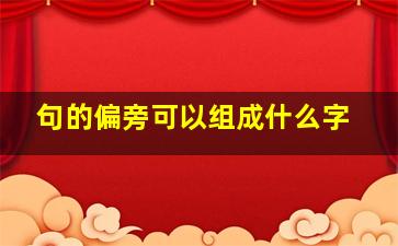 句的偏旁可以组成什么字