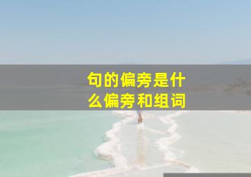 句的偏旁是什么偏旁和组词