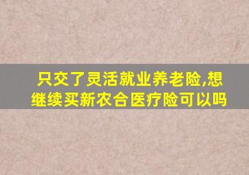 只交了灵活就业养老险,想继续买新农合医疗险可以吗