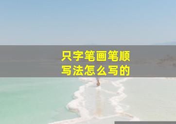 只字笔画笔顺写法怎么写的