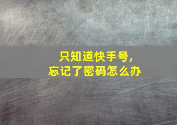 只知道快手号,忘记了密码怎么办