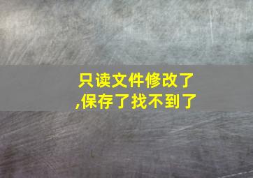 只读文件修改了,保存了找不到了