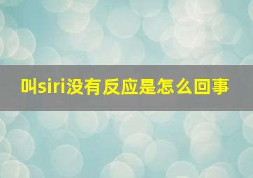 叫siri没有反应是怎么回事