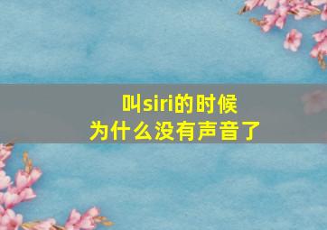 叫siri的时候为什么没有声音了