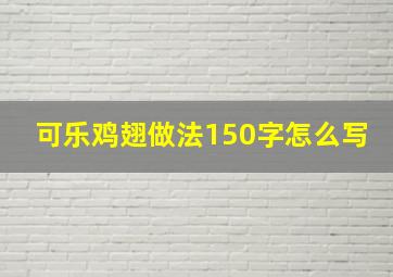 可乐鸡翅做法150字怎么写