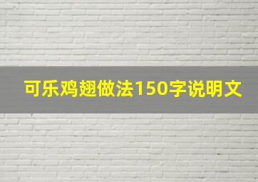 可乐鸡翅做法150字说明文