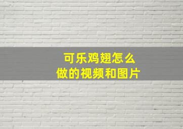 可乐鸡翅怎么做的视频和图片