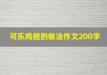 可乐鸡翅的做法作文200字