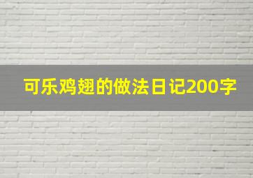 可乐鸡翅的做法日记200字