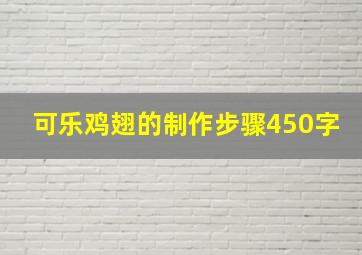 可乐鸡翅的制作步骤450字