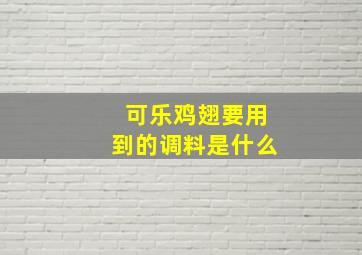 可乐鸡翅要用到的调料是什么